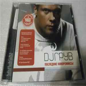 DJ Грув - Последние Киноремиксы mp3