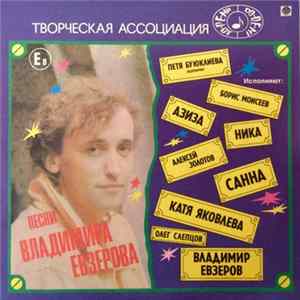 Various - Песни Владимира Евзерова mp3