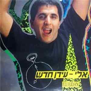 אלי עידן - עידן חדש mp3