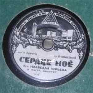 Изабелла Юрьева - Сердце Моe / От Любви He Cкрыться mp3