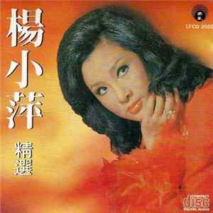 楊小萍 - 楊小萍精選 mp3