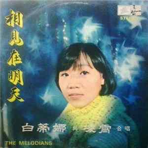 白蒂娜 與 凌霄, The Melodians - 相見在明天 mp3
