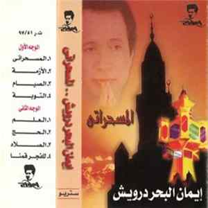 إيمان البحر درويش - المسحراتي mp3