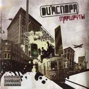 DИ’АСПОРА - Маршруты mp3