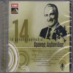 Χρόνης Αηδονίδης - 14 Μεγάλα Τραγούδια mp3