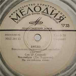 Битлз - Сад mp3