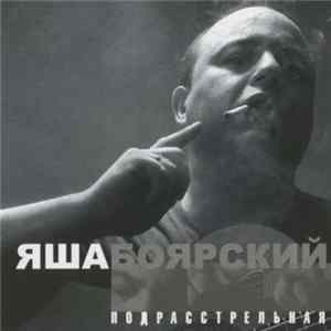 Яша Боярский - Подрасстрельная mp3