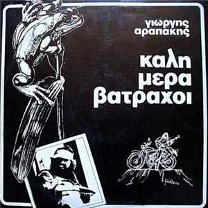 Γιώργης Αραπάκης - Καλημέρα Βάτραχοι mp3