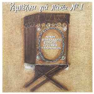 Various - Ρεμπέτικα Για Πάντα Νο 1 mp3