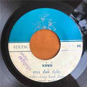 สรวง สันติ / นฤมล สมสมร - แม่นบ่ / ไม่รักหรอกพี่ mp3