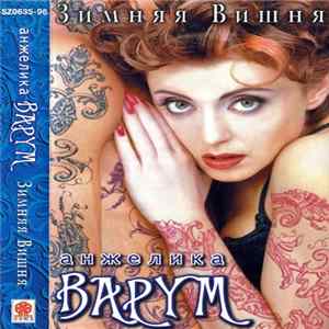 Анжелика Варум - Зимняя Вишня mp3