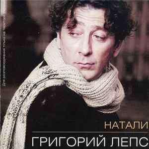 Григорий Лепс - Натали mp3