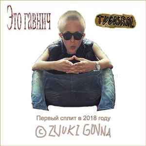 Это гавнич / Tugosral - Первый сплит в 2018 году mp3