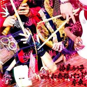 鈴華ゆう子 With 和楽器バンド - 序章。 mp3