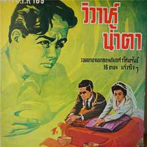 สมยศ ทัศนพันธ์ - วิวาห์น้ำตา mp3