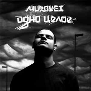 Murovei - Одно Целое mp3