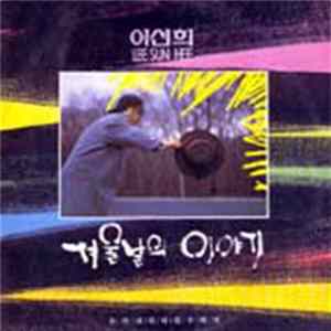 이선희 - 겨울날의 이야기 mp3