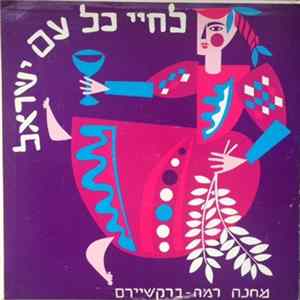 Camp Ramah In The Berkshires - L'chayeh Kol Am Yisrael = לחיי כל עם ישראל mp3