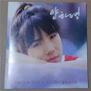 양하영 - Yang Ha-Young Vol.1 mp3