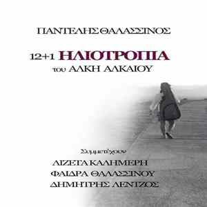 Παντελής Θαλασσινός, Άλκης Αλκαίος - 12+1 Ηλιοτρόπια mp3
