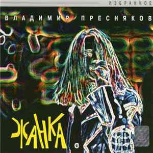 Владимир Пресняков - Жанка mp3