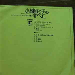 Rumiko Koyanagi - 小柳ルミ子のすべて mp3