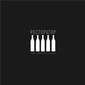 Ресторатор - Пять бутылок водки mp3