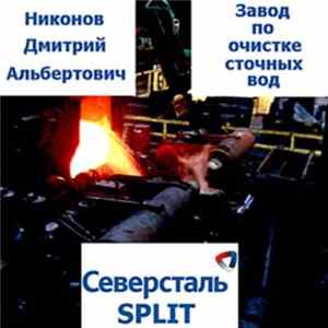 Никонов Дмитрий Альбертович / Завод по очистке сточных вод - Северсталь Split mp3