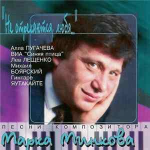 Марк Минков - Не Отрекаются, Любя... mp3