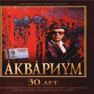 Åквåриyм - 30 Лет mp3