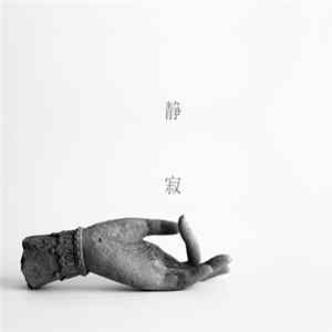 静寂 - 静寂の果てに mp3