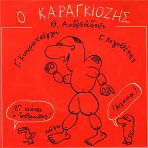 Θ. Ανδρεάδης, Γ. Κιουρκτσόγλου, Γ. Λογοθέτης - Ο Καραγκιόζης mp3