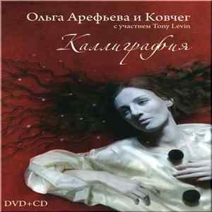 Ольга Арефьева И Ковчег С Участием Tony Levin - Каллиграфия mp3