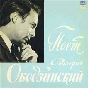Валерий Ободзинский - Поёт Валерий Ободзинский mp3