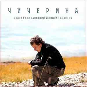 Чичерина - Сказка о странствии и поиске счастья mp3
