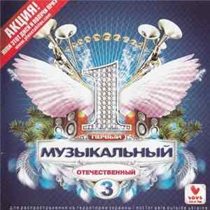 Various - Первый Музыкальный. Отечественный 3 mp3