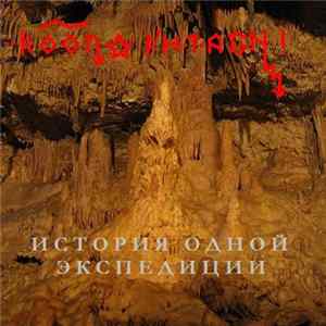 Кооператив Звезда - История одной экспедиции mp3