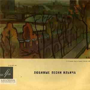 Various - Любимые Песни Ильича mp3