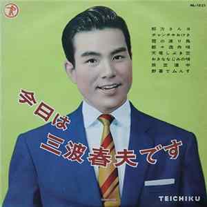 三波春夫 - 今日は三波春夫です mp3