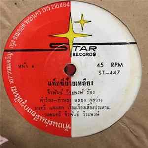 จีรพันธ์ วีระพงษ์ - แท็กซี่ป้ายเหลือง / ไก่นาตาฟาง mp3