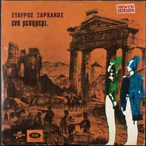 Σταύρος Ξαρχάκος - Ένα Μεσημέρι.. mp3