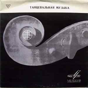 Инструментальное Трио / Оркестр Литовского Радио - Танцевальная Музыка mp3