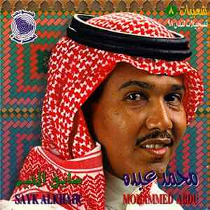 محمد عبده = Mohammed Abdu - شعبيات (٨) - سايق الخير : تسجيلات لندن ٩٨ = Sayk Alkhair mp3