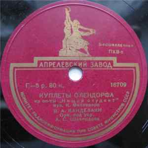 В. А. Канделаки - Куплеты Олендорфа / Куплеты Зупана mp3