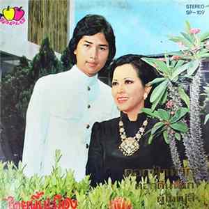 จินตนา สุขสถิตย์, ชรัมภ์ เทพชัย - ไทยพื้นเมือง mp3