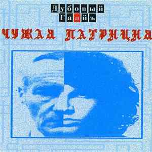 Дубовый Гаайъ - Чужая Патриция mp3