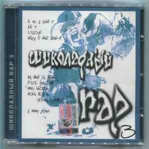 Various - Шиколадный Rap 3 mp3