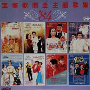 宝塚歌劇 - '84宝塚歌劇全主題歌集 mp3