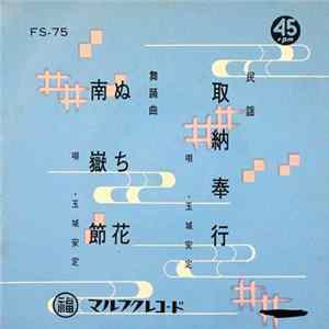 玉城安定 - 取納奉行 / ぬち花、南嶽節 mp3