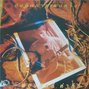 พงษ์สิทธิ์ คำภีร์ - บันทึกการเดินทาง mp3